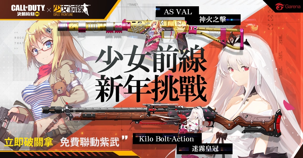 《決勝時刻 Mobile - Garena》×《少女前線》聯動紫武新年免費送