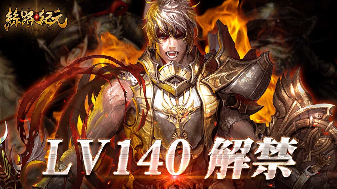 《絲路紀元》2022首次改版「巔峰之戰」登場，140等級上限正式解禁！