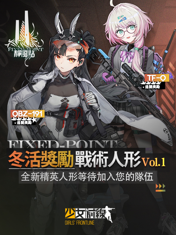 《少女前線》冬季大型活動「靜風點」即將開戰　同步釋出春節主題「細雪吟春」採購情報
