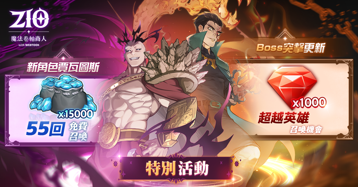 《ZIO：魔法卷軸商人》首次大規模更新「Boss 突擊」、S級英雄 「賈瓦圖斯」登場