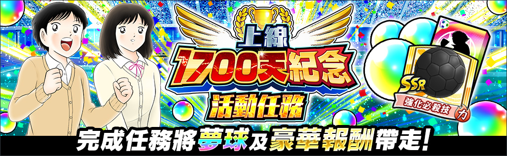 《足球小將翼：夢幻隊伍》導入全新世界賽「分級系統」、推出上線1700日紀念活動