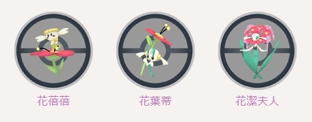 《Pokémon GO》情人節活動即將啟動！花蓓蓓／花葉蒂／花潔夫人首度登場