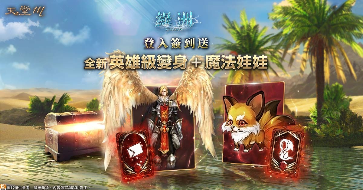 《天堂M》年度首次大改版「綠洲」2月9日正式登場！全新副本、全職業優化同步上線