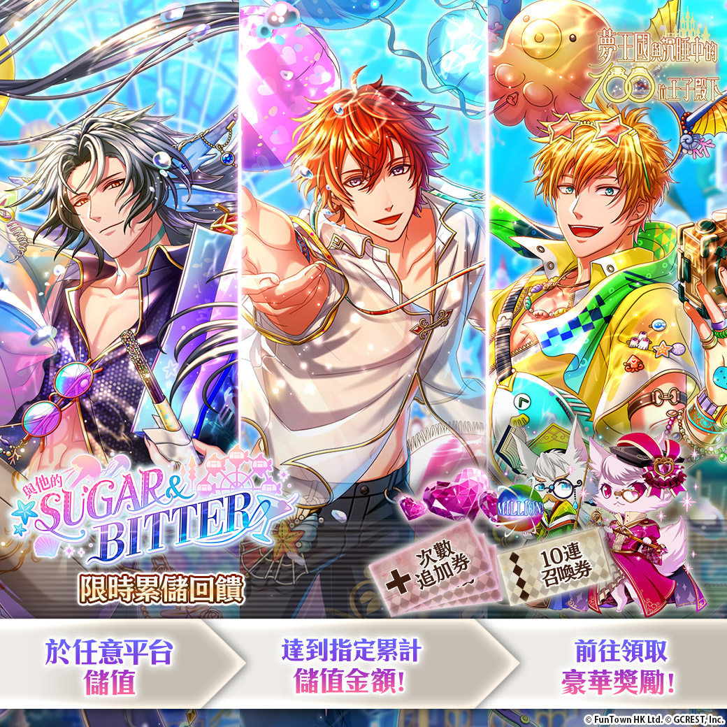 《夢王國與沉睡中的100位王子殿下》開放全新活動「與他的SUGAR&BITTER」