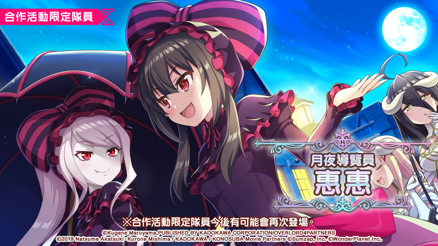 《美好世界FD》×《OVERLORD》合作活動Part2熱烈舉辦中！最多免費100抽的轉蛋機會