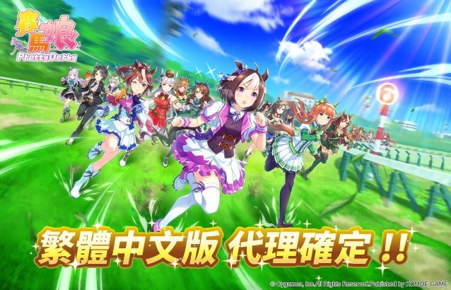 《賽馬娘Pretty Derby》繁體中文版確定登台，代理商承諾內容與日版完全相同