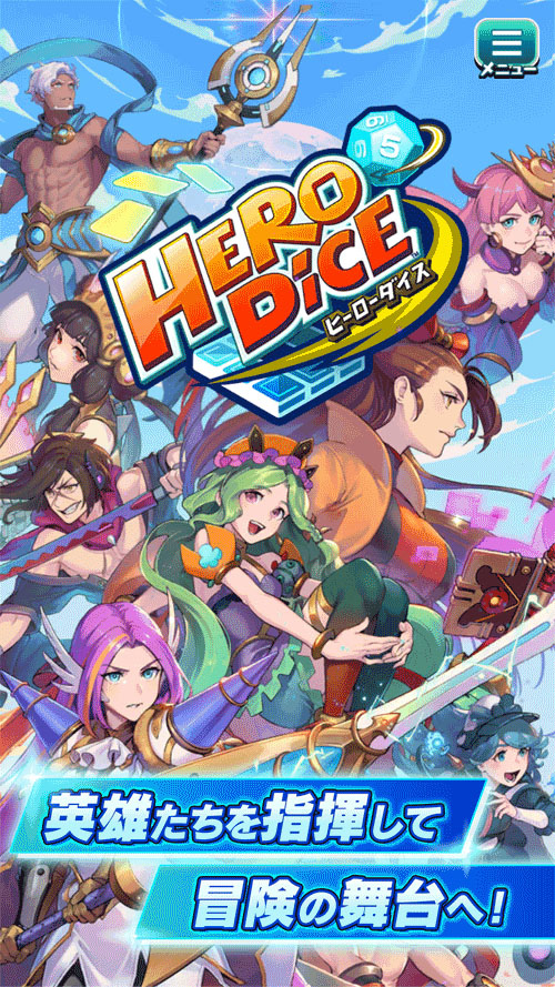 三上真司新桌遊型卡牌對戰手機新作《Hero Dice》公開！事前登錄即日起同步展開