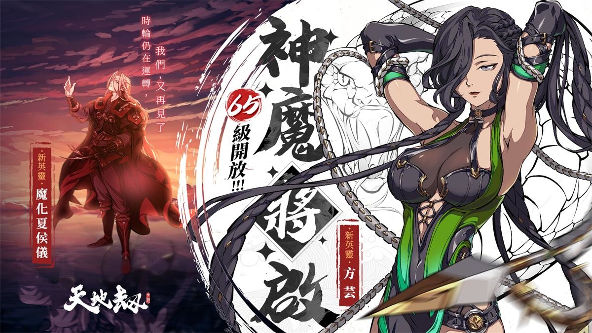 《天地劫》神魔將啟大型改版 65級開放！幽城結神魔啟故人在此重逢