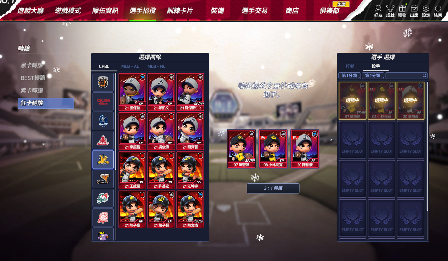 《全民打棒球REMASTERED》推出紅卡轉讓系統 籌組黃金陣容