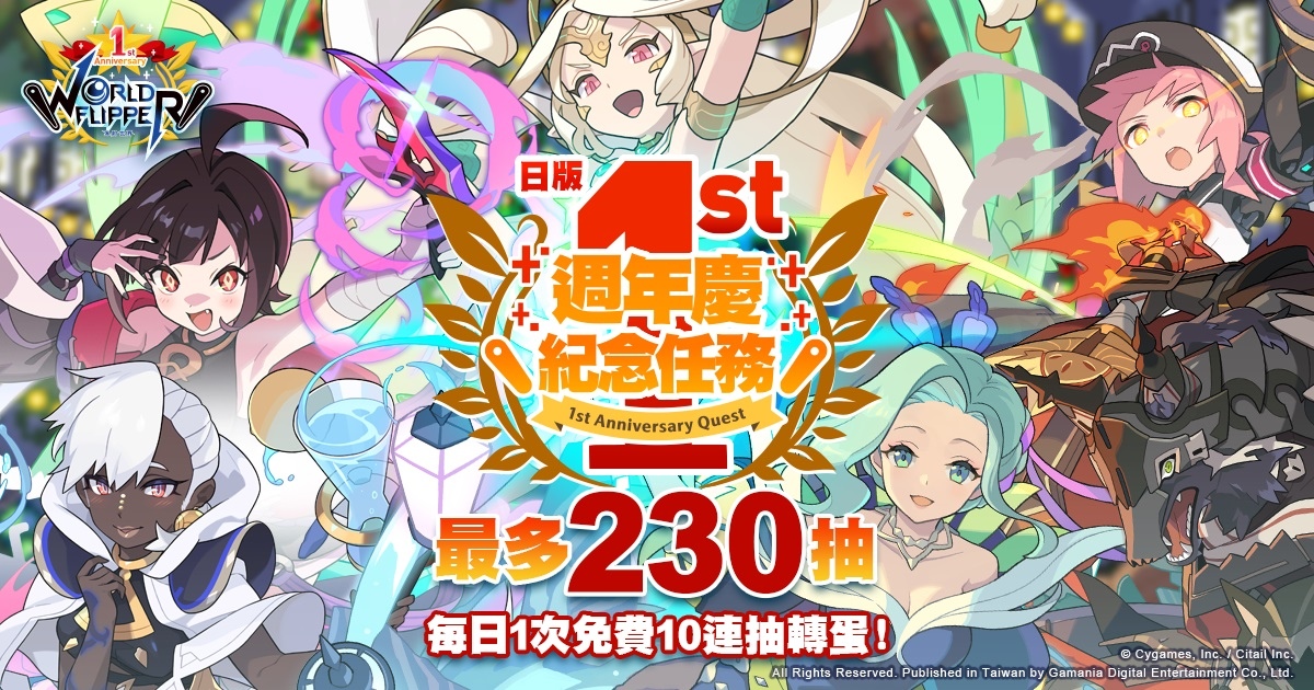《彈射世界》每日1次免費10連抽轉蛋活動明日開跑！全新劇情活動「許願吧，光的繼承者們。」即將登場！