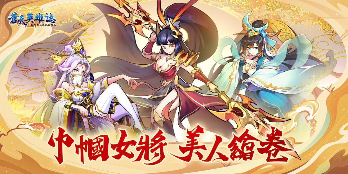 《蒼天英雄誌》推出「巾幗女將 美人繪卷」改版