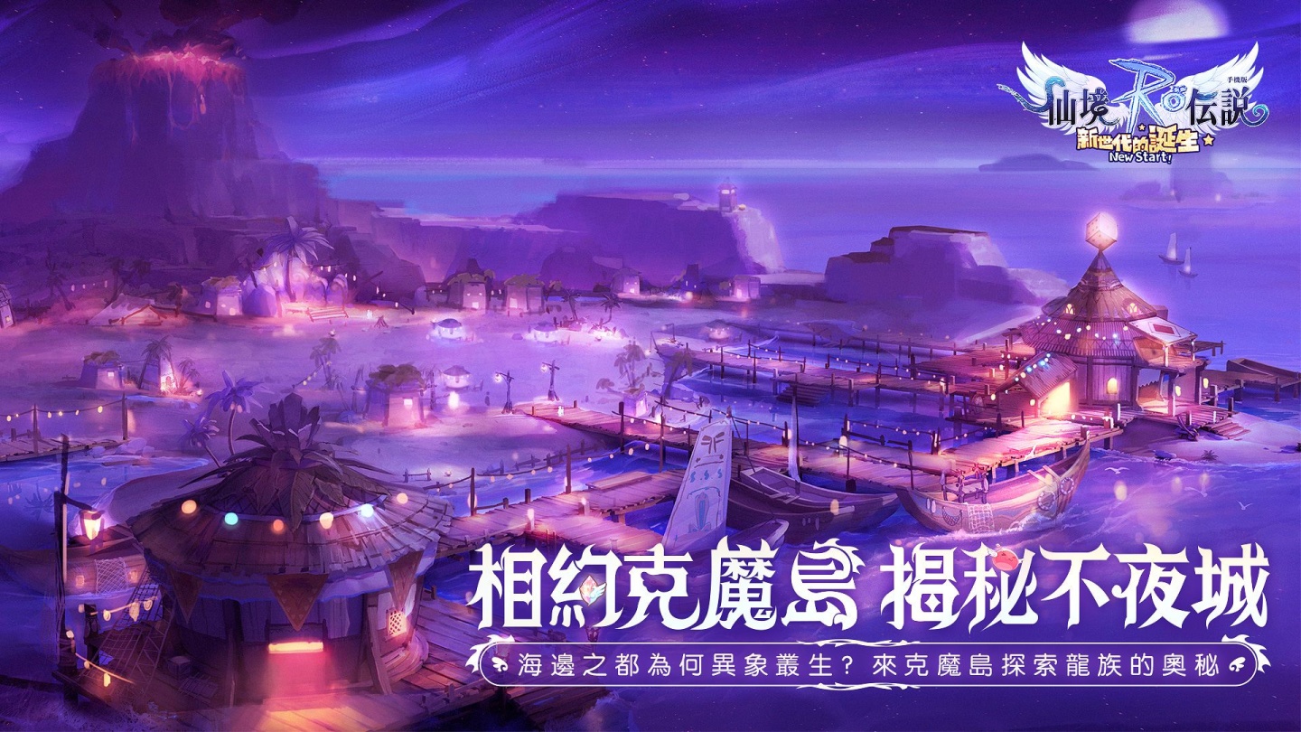 《RO仙境傳說：新世代的誕生》克魔島全新開放 半龍人來襲、不夜城即將殞毀？