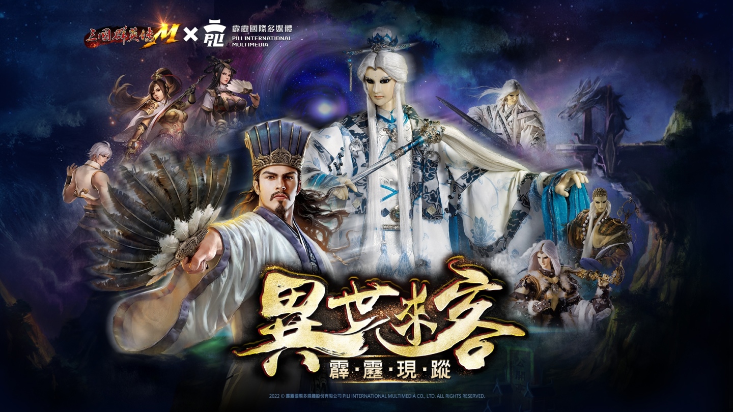 《三國群英傳M×霹靂布袋戲》首次跨界合作，活動網頁今日搶先啟用