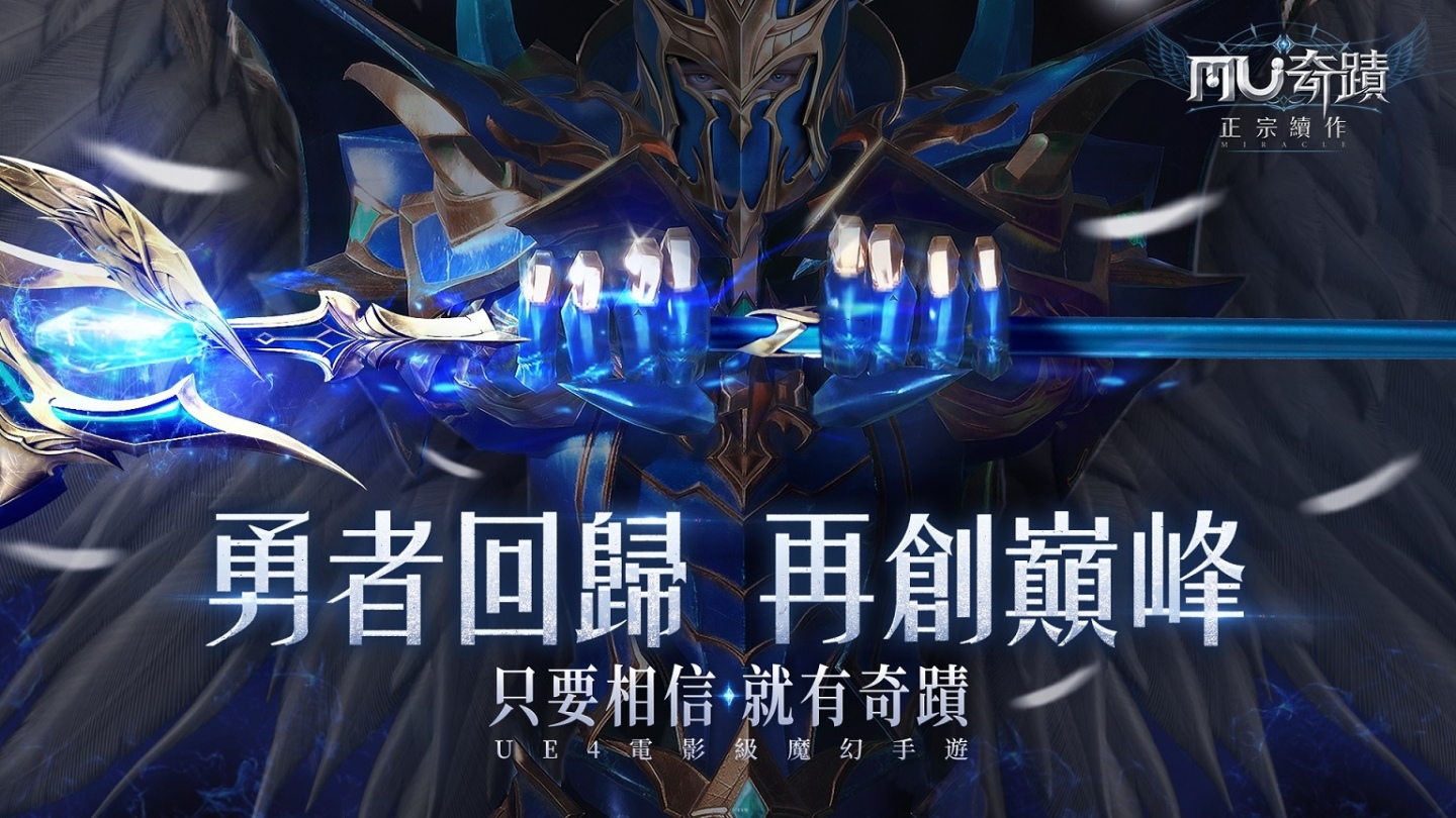 物魔混血！《奇蹟MU：正宗續作》全新職業「魔劍士」正式登場