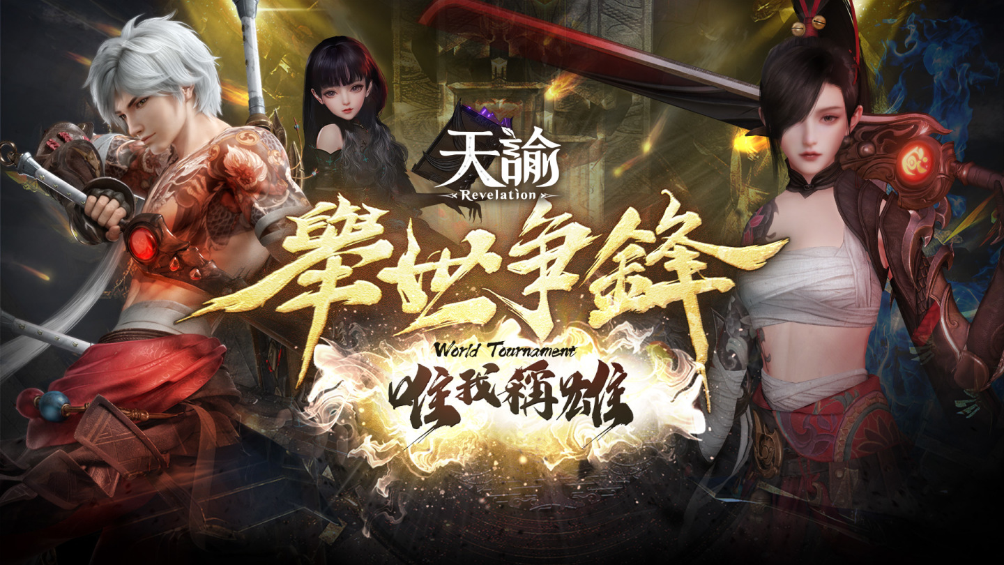 《天諭》5v5跨服PVP「舉世爭鋒」全新賽季開戰