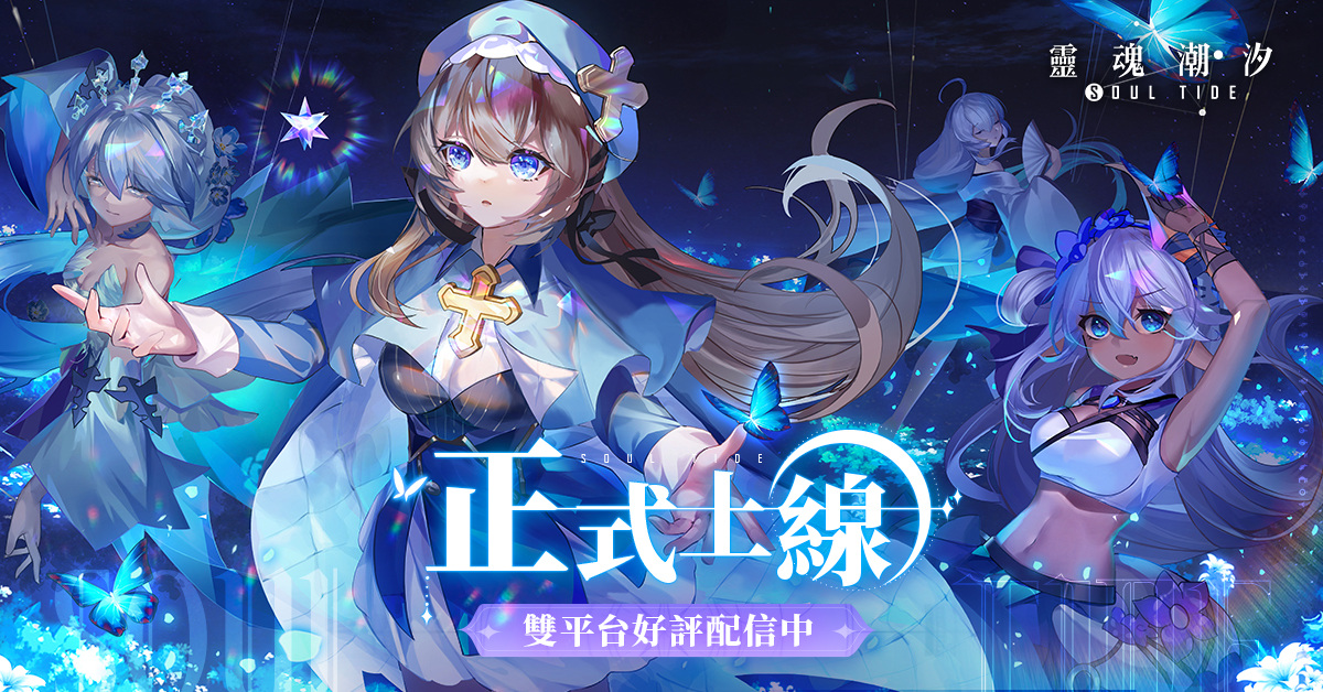《靈魂潮汐》雙平台正式上線 釋出開服慶典活動
