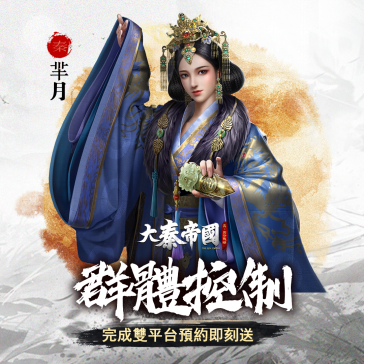 真‧即時沙盤戰略手遊《大秦帝國》事前預約霸氣展開！