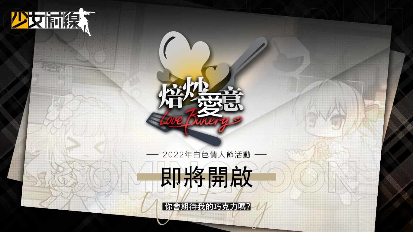 《少女前線》白色情人節採購主題「最遙遠的距離」婚紗裝扮幸福來臨　同步開放限時活動「焙炒愛意」