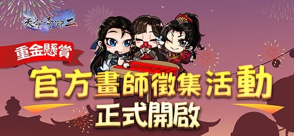 重金懸賞！《天命奇御二》官方畫師徵集活動今日開跑