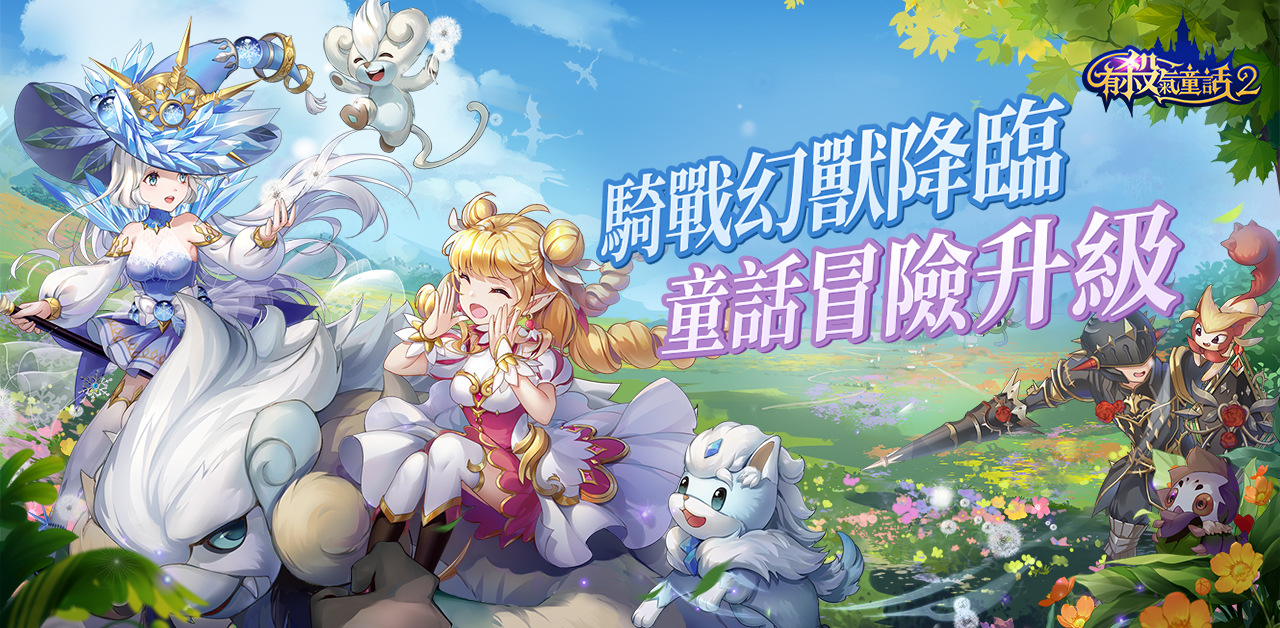 《有殺氣童話2》幻獸現身奧茲大陸 全新幻獸版本登場多樣好康福利隨你取