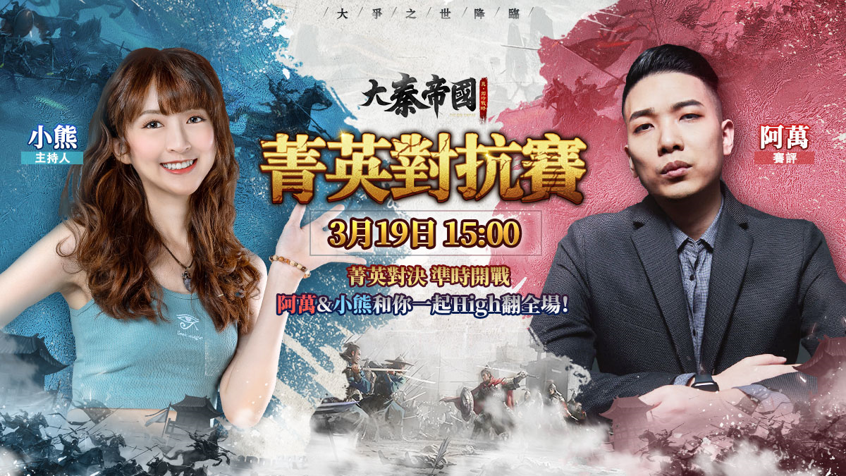 《大秦帝國》菁英對抗賽即將開打 神秘代言人正式現身！