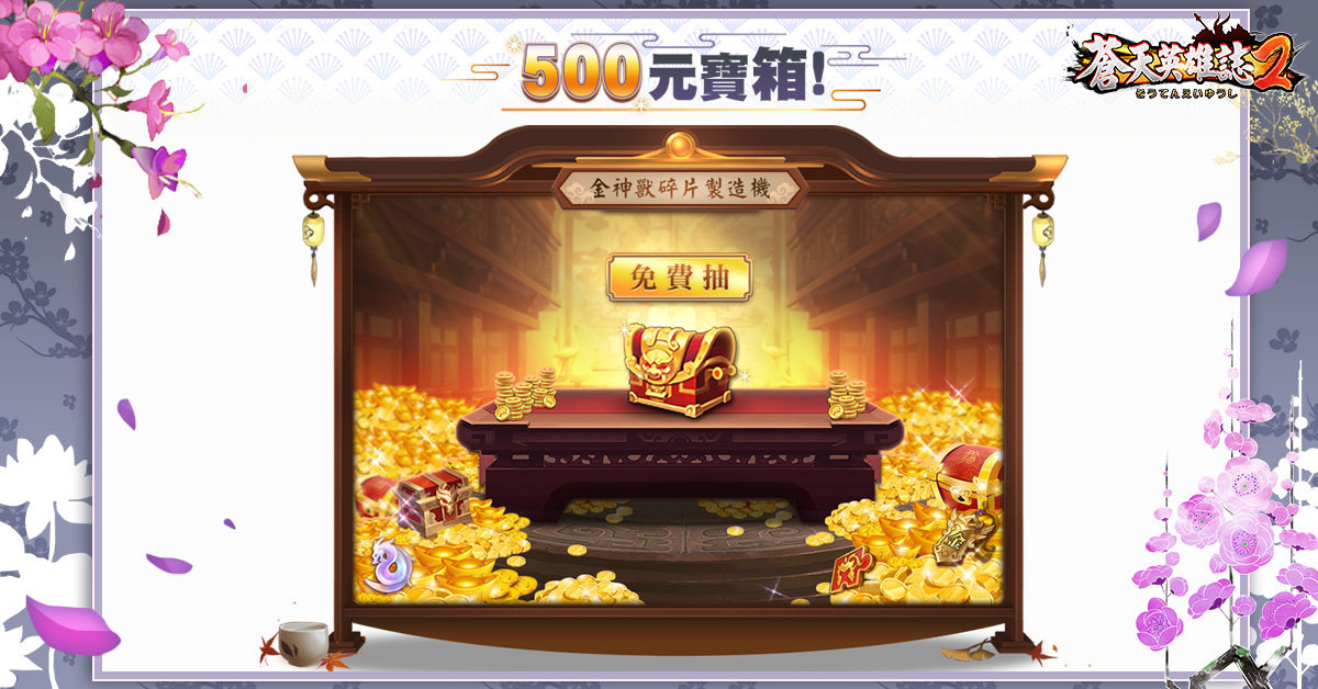 《蒼天英雄誌2》舉辦「500日感謝祭」慶祝活動 日日報到拿好禮！