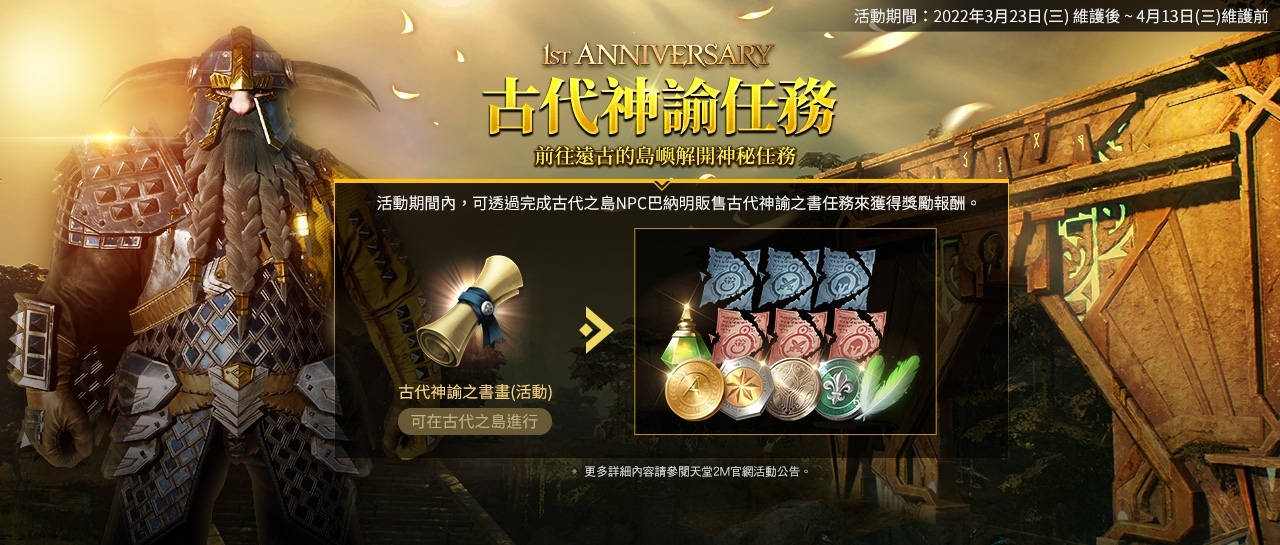 《天堂2M》迎來上市一週年，今日更新「歷章V以血締結的決心」