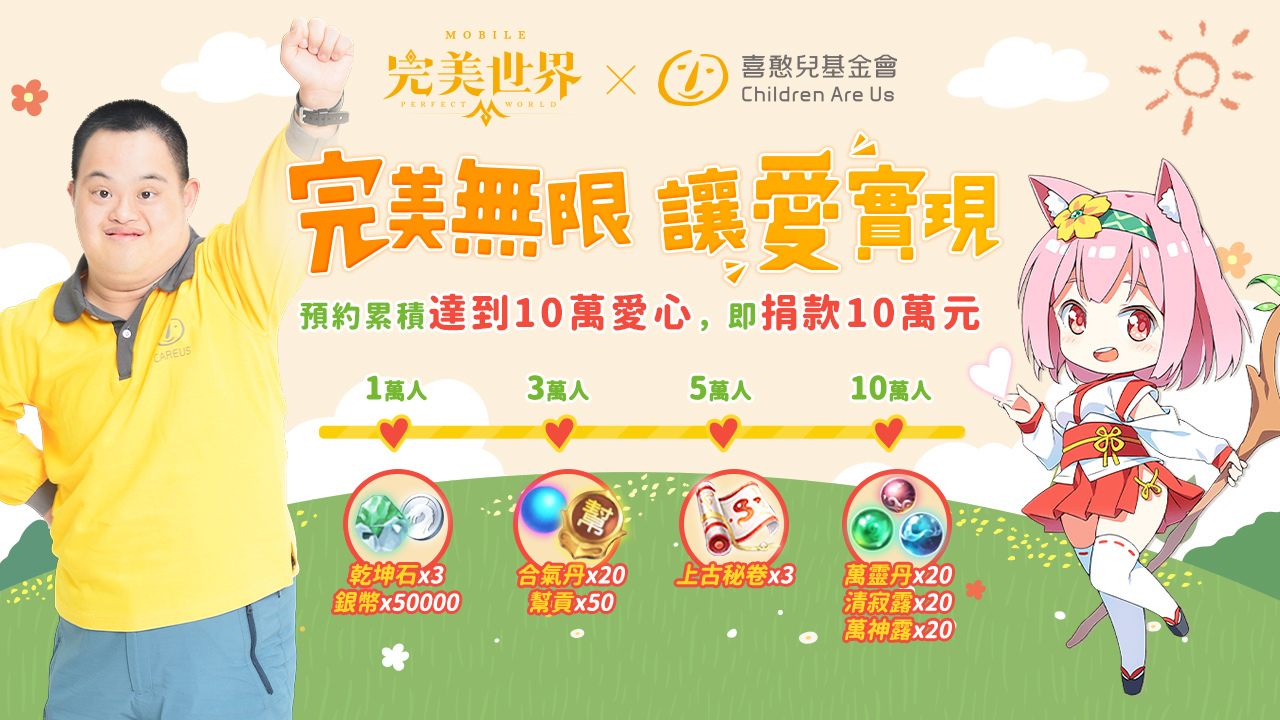 《完美世界M》 全新公平競技「契約之戰」即將熱血來襲！與「喜憨兒基金會」再度攜手展開公益合作