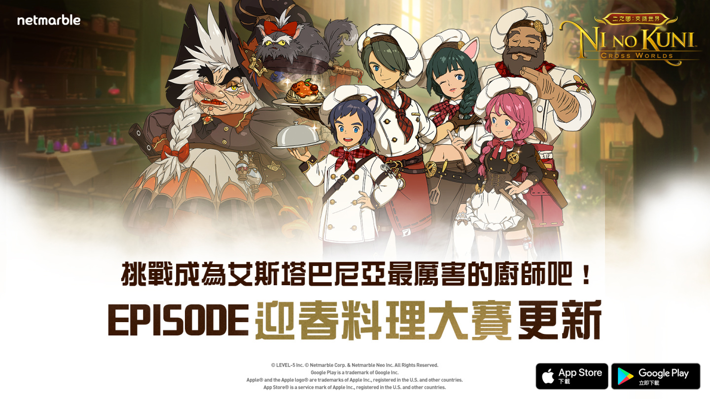《二之國：交錯世界》推出全新Episode「迎春料理大賽」嶄新「料理系統」帶給玩家更多樂趣