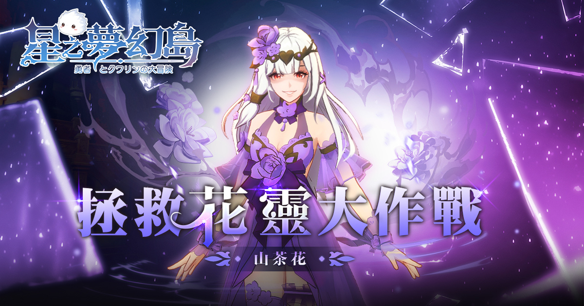 《星之夢幻島》限時開放活動「山茶花靈祭」並公開大型PVP「軍團戰」詳細介紹