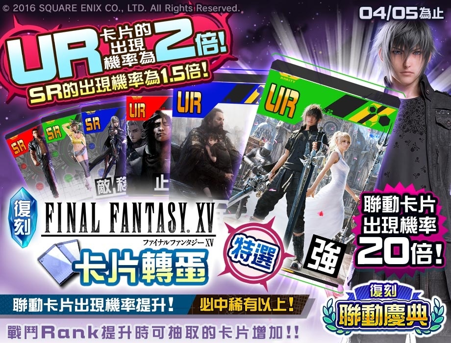 《#空帕斯》舉辦「復刻聯動慶典」！《進擊的巨人》、《FINAL FANTASY XV》限期復刻聯動