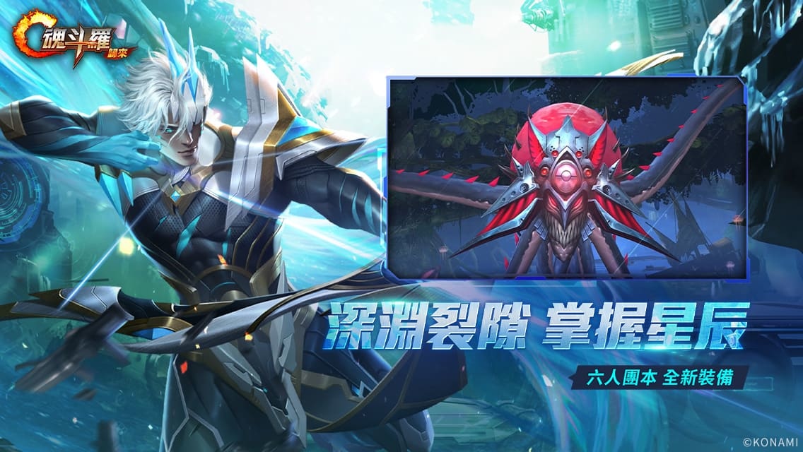 《魂斗羅：歸來》全新「聚魂星辰 撕裂深淵」版本登場 全新敵人即將來襲！