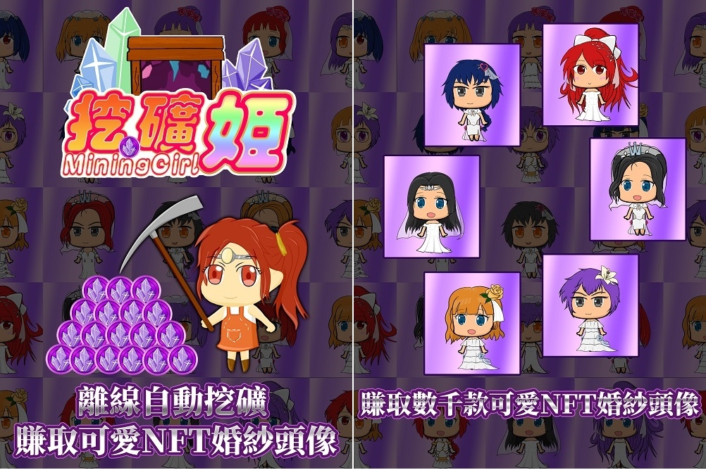 《Mining Girl 挖礦姬》可愛少女風挖礦手遊上市！免費獲取可愛NFT婚紗頭像！