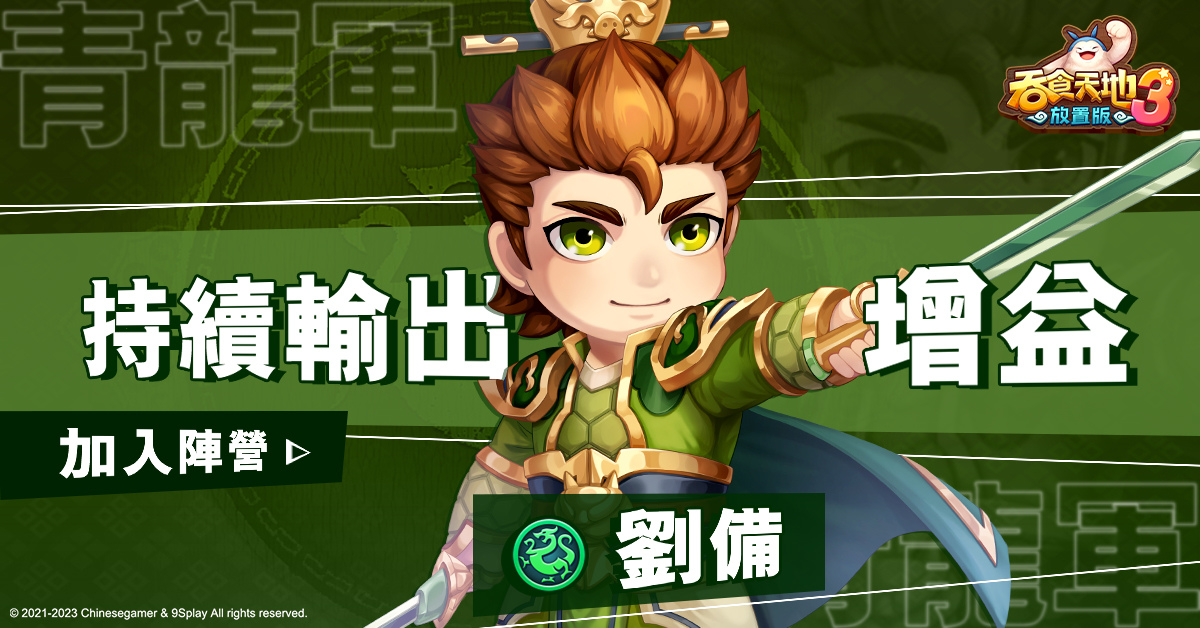 《吞食天地3：放置版》預約突破100萬 預告30萬好禮大放送