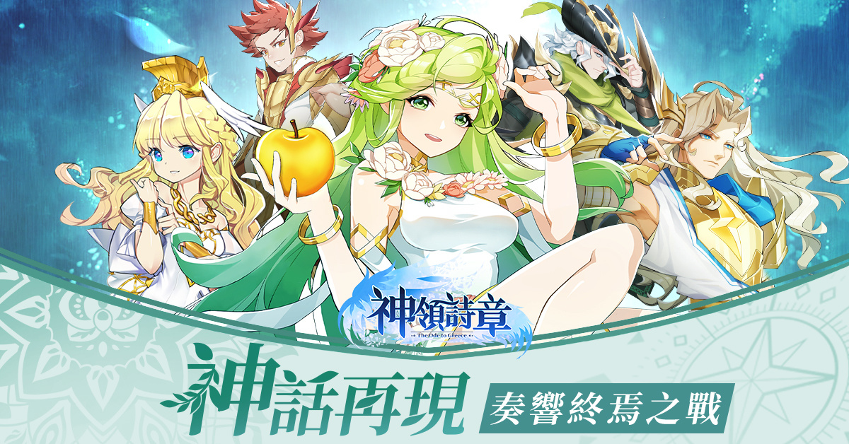 自走放置手遊《神領詩章》事前登錄開跑 希臘眾神等你挑戰！