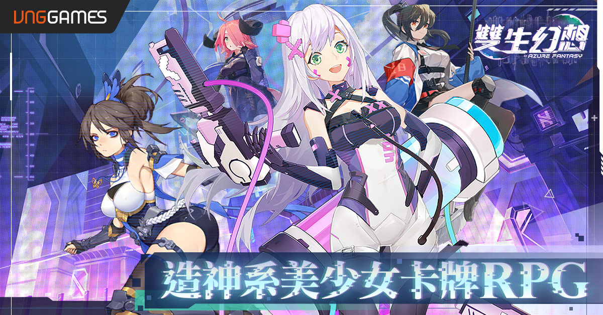 造神系美少女手遊《雙生幻想》展開事前預約　魔法科技X香香少女共生世界觀搶先曝光