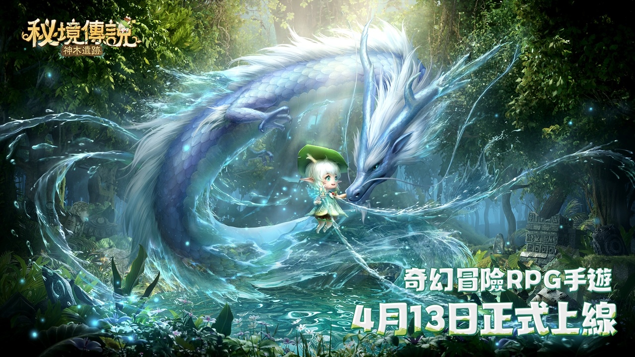 奇幻秘境冒險RPG《秘境傳說：神木遺跡》4月13日正式上線 預約人數破百萬釋出KID林柏昇拍攝花絮