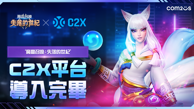 《魔靈召喚：失落的世紀》正式加入區塊鏈遊戲平台C2X，搶攻全球市場