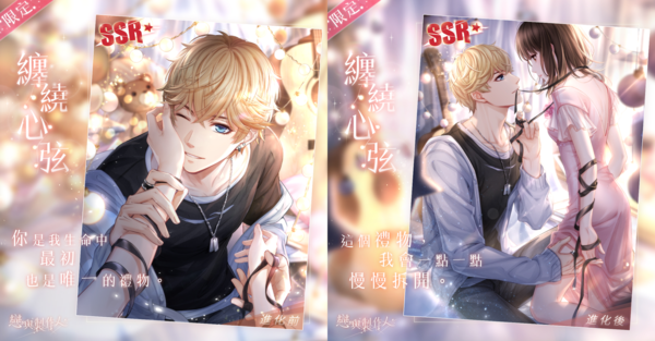 《戀與製作人》「濃情滿屋」SSR羈絆復刻活動限時登場 耳畔再度呢喃呼吸間的浪漫祕密