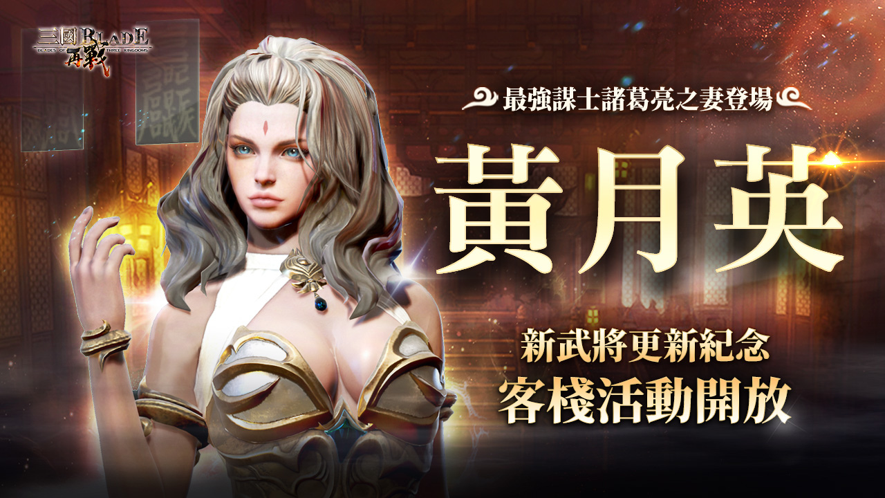 《三國BLADE：再戰》SSR女武將「黃月英」登場 同步開放新武將上市紀念活動