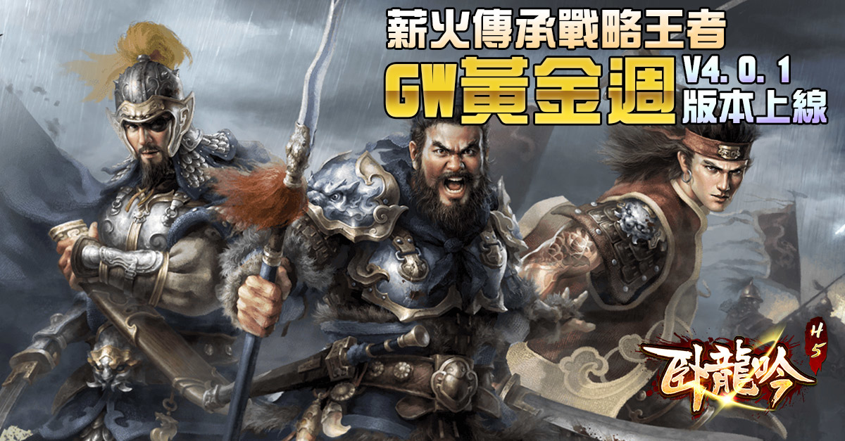《臥龍吟H5》重大改版4月下旬降臨 開放雙將頓悟顯神通