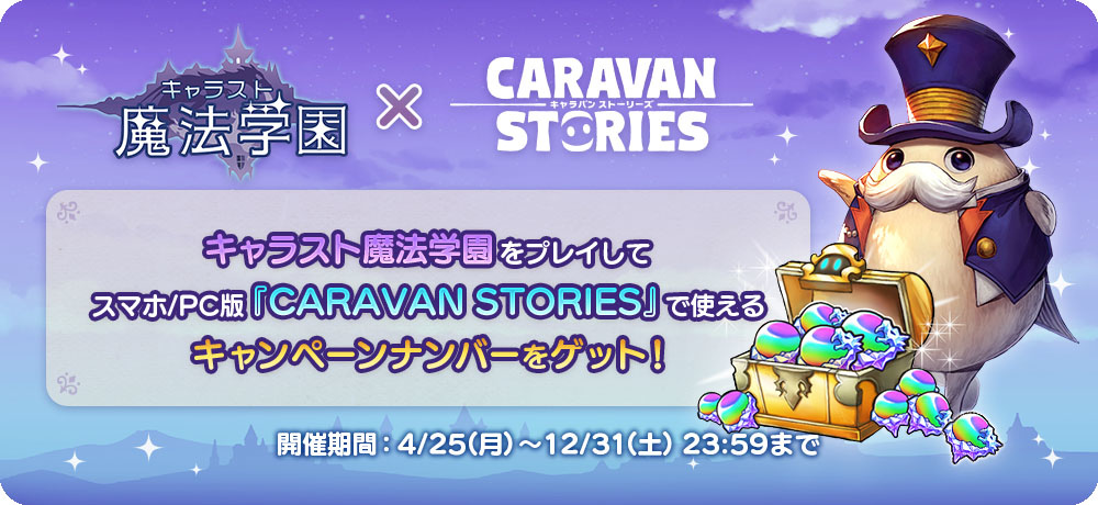 《卡拉邦魔法學園》日本正式上架，《卡拉邦 Caravan Stories》連動活動同步展開
