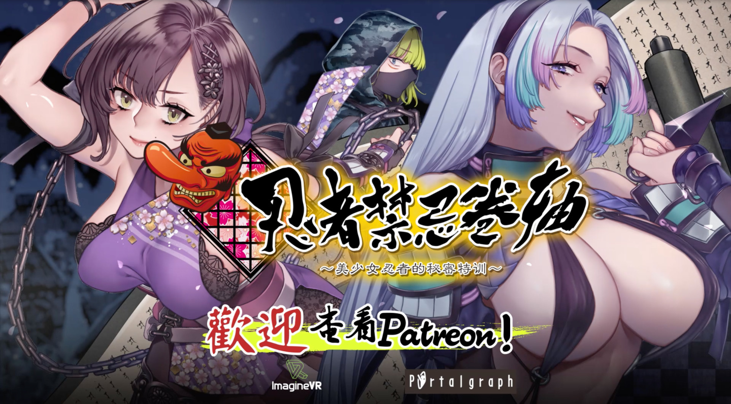 VR冒险游戏《忍者禁忌卷轴 ~美少女忍者的秘密特训~》正式启募资、游戏原型模板免费送！