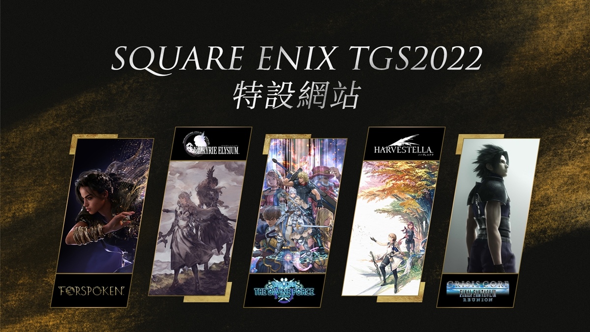 【TGS 2022】SQUARE ENIX「TOKYO GAME SHOW 2022 特设网站」正式公开！