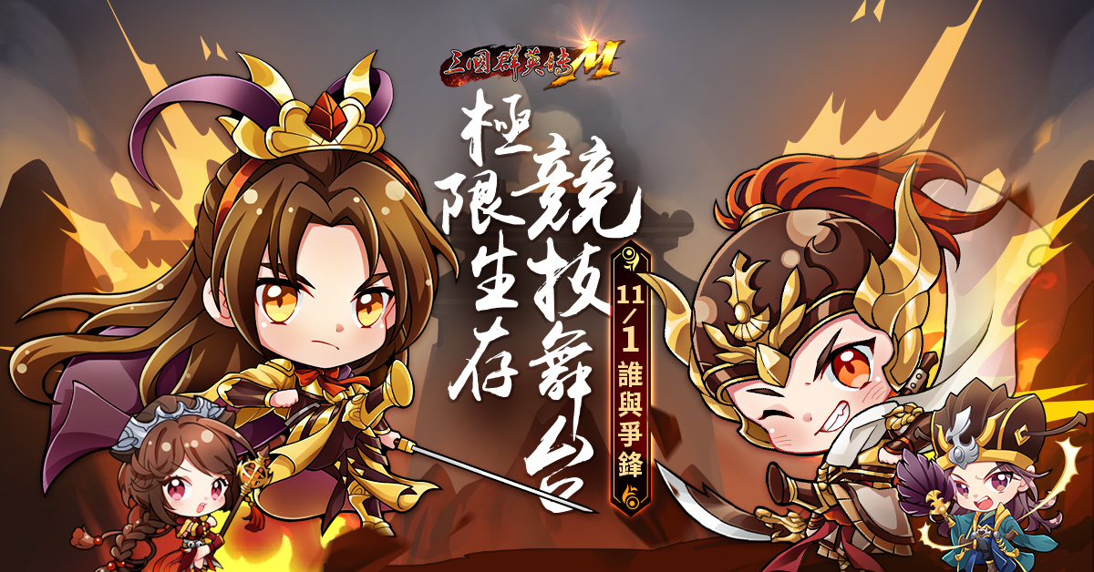 《三國群英傳M》「雙11嘉年華，驚雷參上」改版活動開跑「法器系統、競武擂台」全新玩法登場，新服火熱加開！