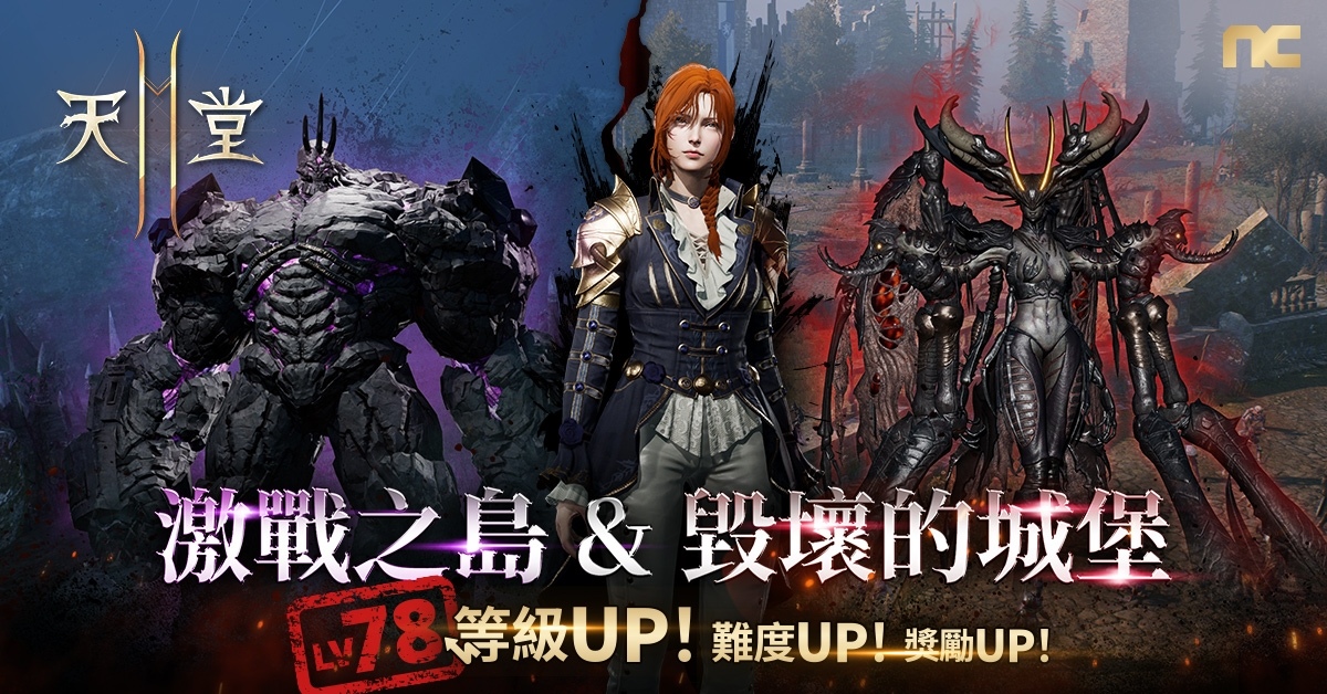 《天堂2M》更新激戰之島與毀壞的城堡！新增 78 級入場地區擴大冒險範圍
