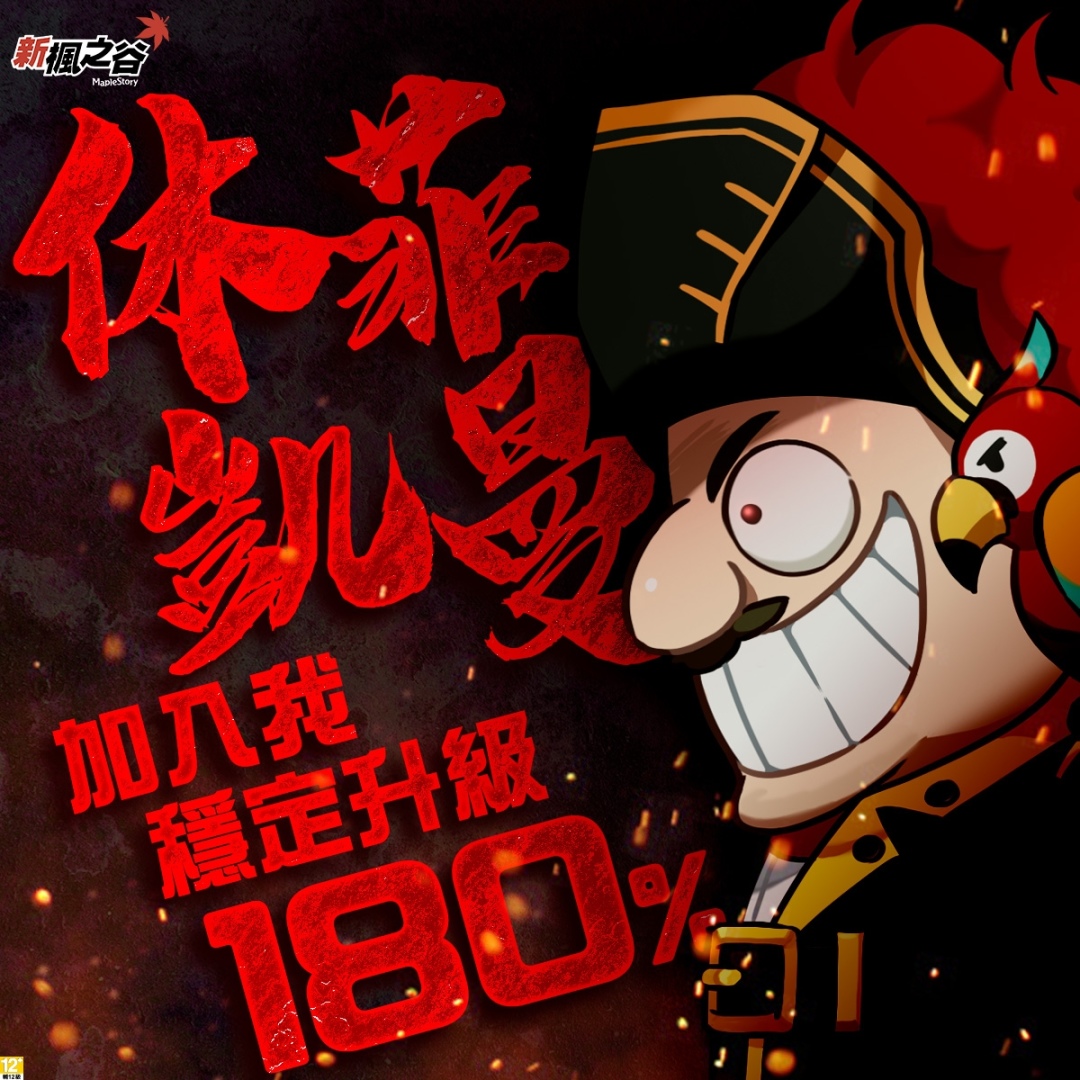 《新楓之谷》年度福利重點活動「星夜馬戲團」開跑！經驗值最高 300%