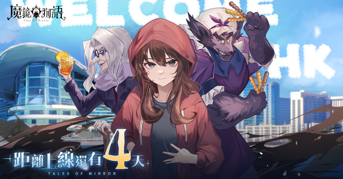 《魔鏡物語》進入上線倒計時 同步公開「奇境探險」玩法介紹