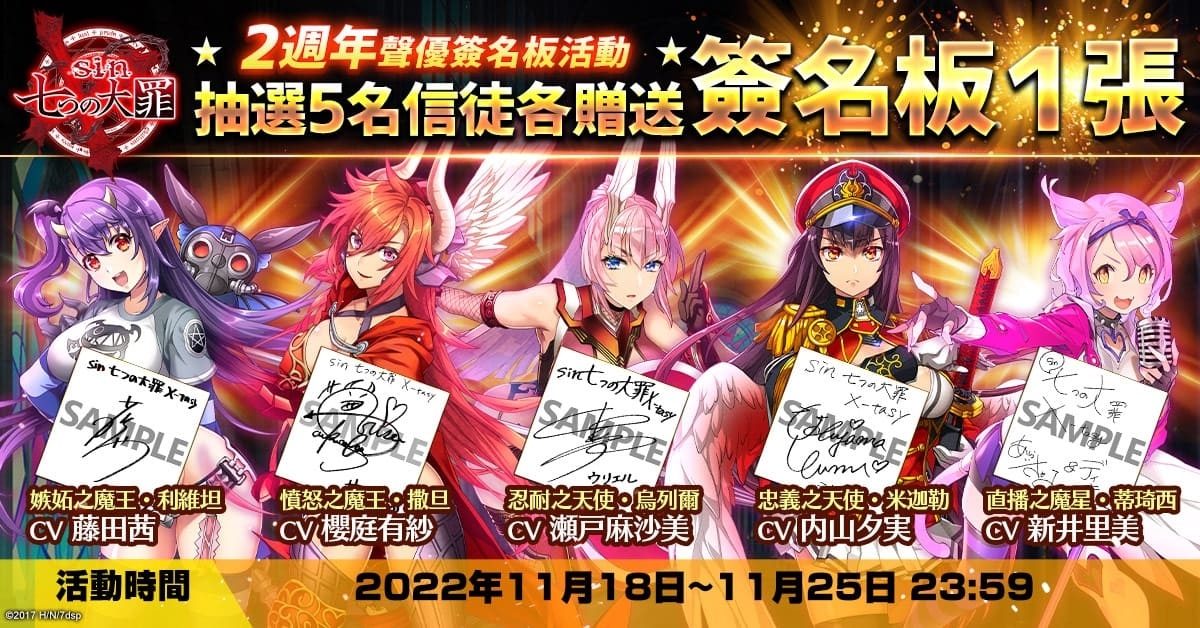 《sin 七大罪～魔王崇拜～》歡慶 2 週年，限時舉辦感謝回饋活動