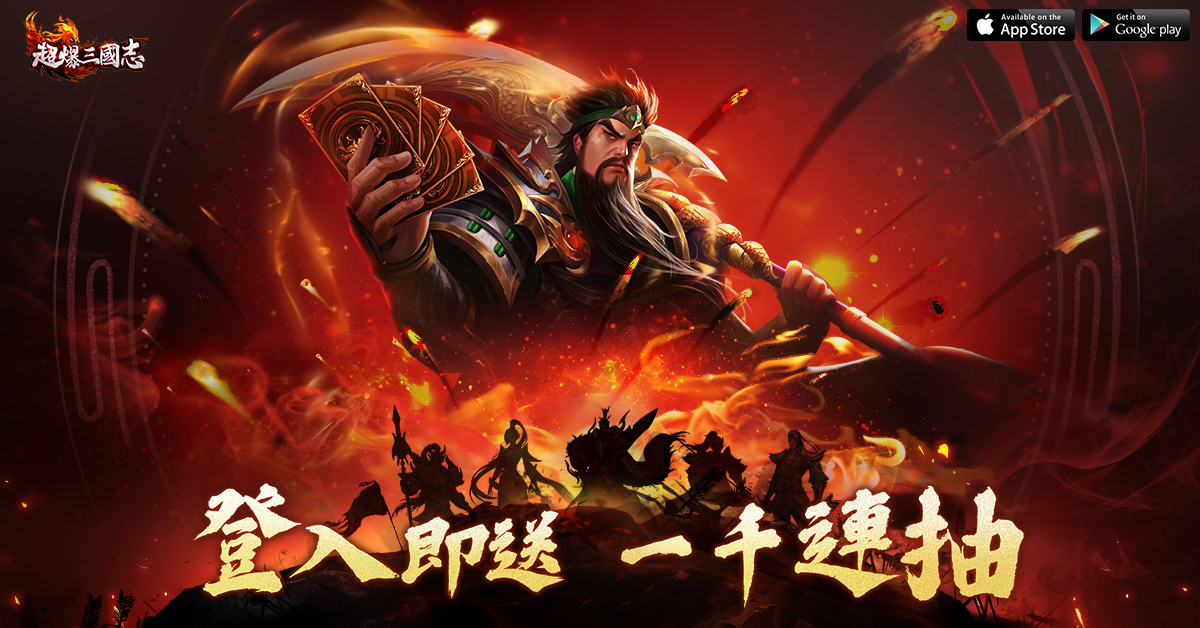 《超爆三國志》宣佈11/17正式上市 釋出預約專屬一千連抽福利資訊